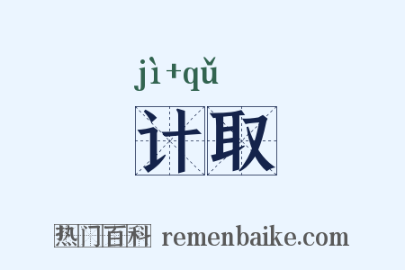 计取是什么意思的图片